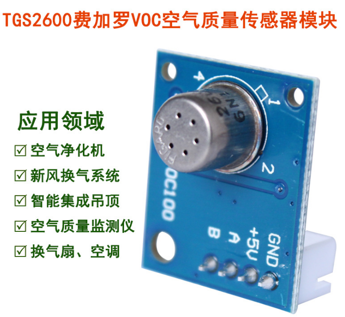 VOC空气质量模块TGS2600M(定制款）