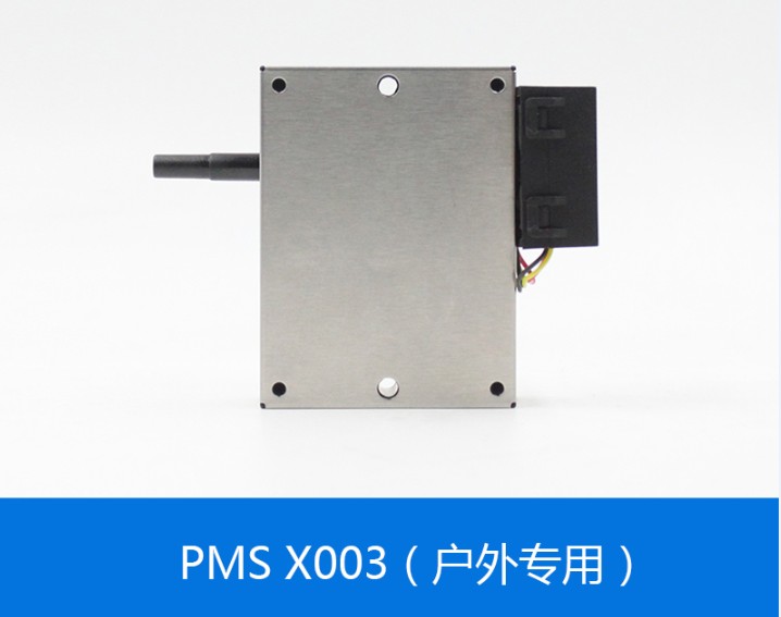 油烟传感器模组PMSX003